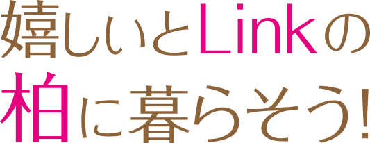 嬉しいとLinkの柏に暮らそう！