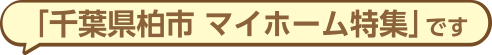 千葉県柏市新築一戸建て・建売 マイホーム特集