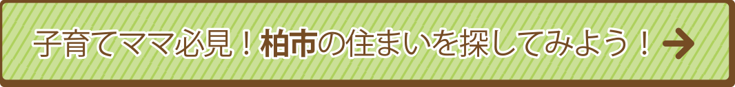 子育てママ必見！柏市の住まいを探してみよう！