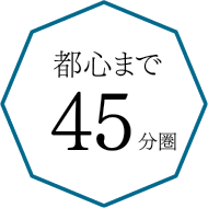 都心まで45分圏