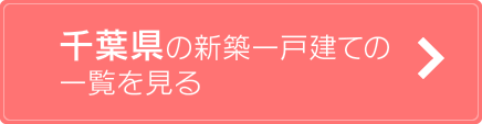 千葉県の取り扱い物件一覧を見る