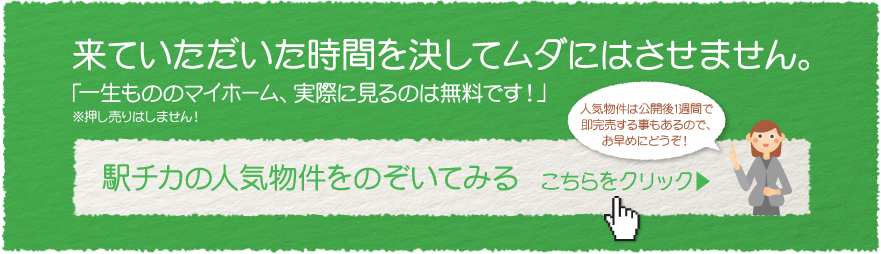 一生もののマイホーム、実際に見るのは無料です！駅チカの人気物件をのぞいてみる