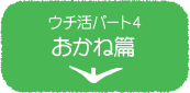 ウチ活パート4　おかね篇