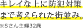 キレイな上に防犯対策まで考えられた街並み。