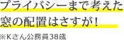 プライバシーまで考えた窓の配置はさすが！