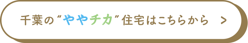 千葉のややチカ住宅はこちらから