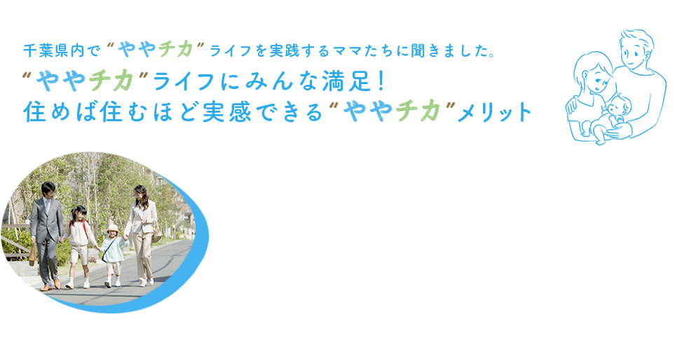 千葉県内でややチカライフを実践するママたちに聞きました。ややチカライフにみんな満足！ 住めば住むほど実感できるややチカメリット