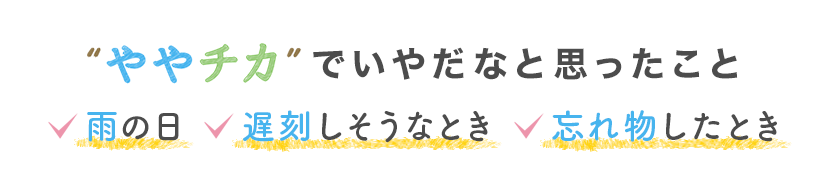 ややチカでいやだなと思ったこと 雨の日 遅刻しそうなとき 忘れ物したとき