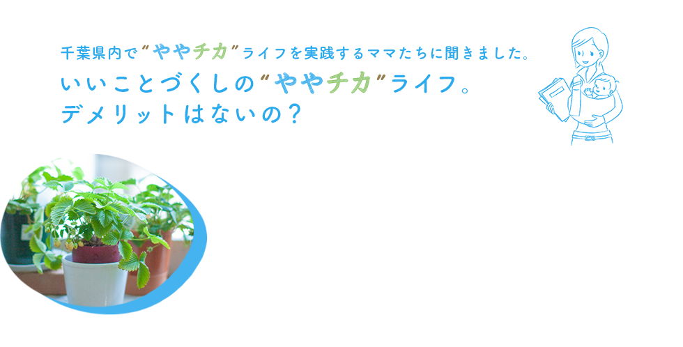 千葉県内でややチカライフを実践するママたちに聞きました。いいことづくしのややチカライフ。デメリットはないの？