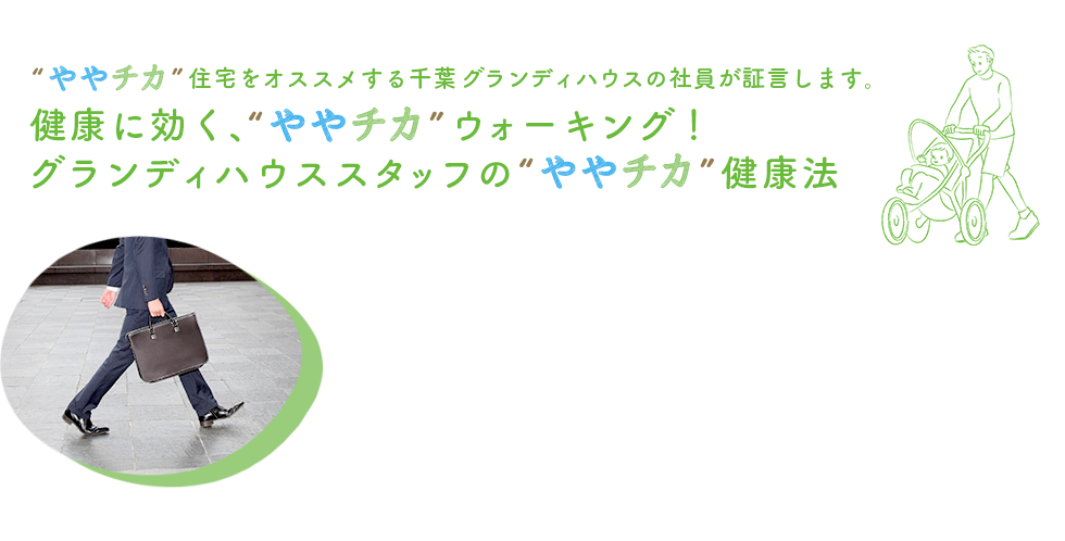 ややチカ住宅をオススメする千葉グランディハウスの社員が証言します。健康に効く、ややチカウォーキング！グランディハウススタッフのややチカ健康法