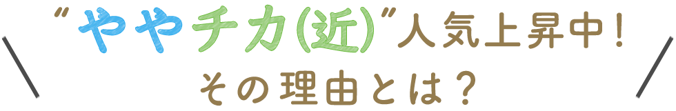 “ややチカ”人気上昇中！その理由とは？