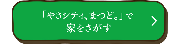 「やさシティ、まつど。」で家をさがす