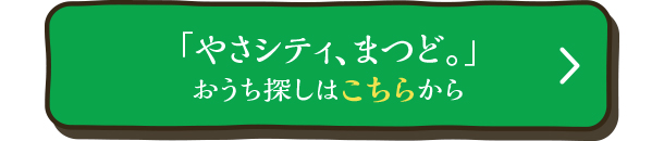 「やさシティ、まつど。」おうち探しはこちらから