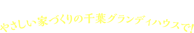 子育て世代にやさしい「やさシティ、まつど。」で暮らすならやさしい家づくりの千葉グランディハウスで！