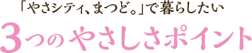 「やさシティ、まつど。」で暮らしたい３つのやさしさポイント