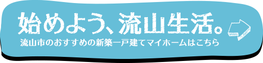 始めよう、流山生活。 流山市のおすすめの新築一戸建てマイホームはこちら