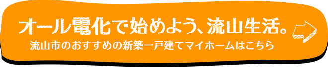 オール電化で始めよう、流山生活。 流山市のおすすめの新築一戸建てマイホームはこちら