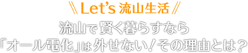 流山で賢く暮らすなら「オール電化」は外せない！その理由とは？