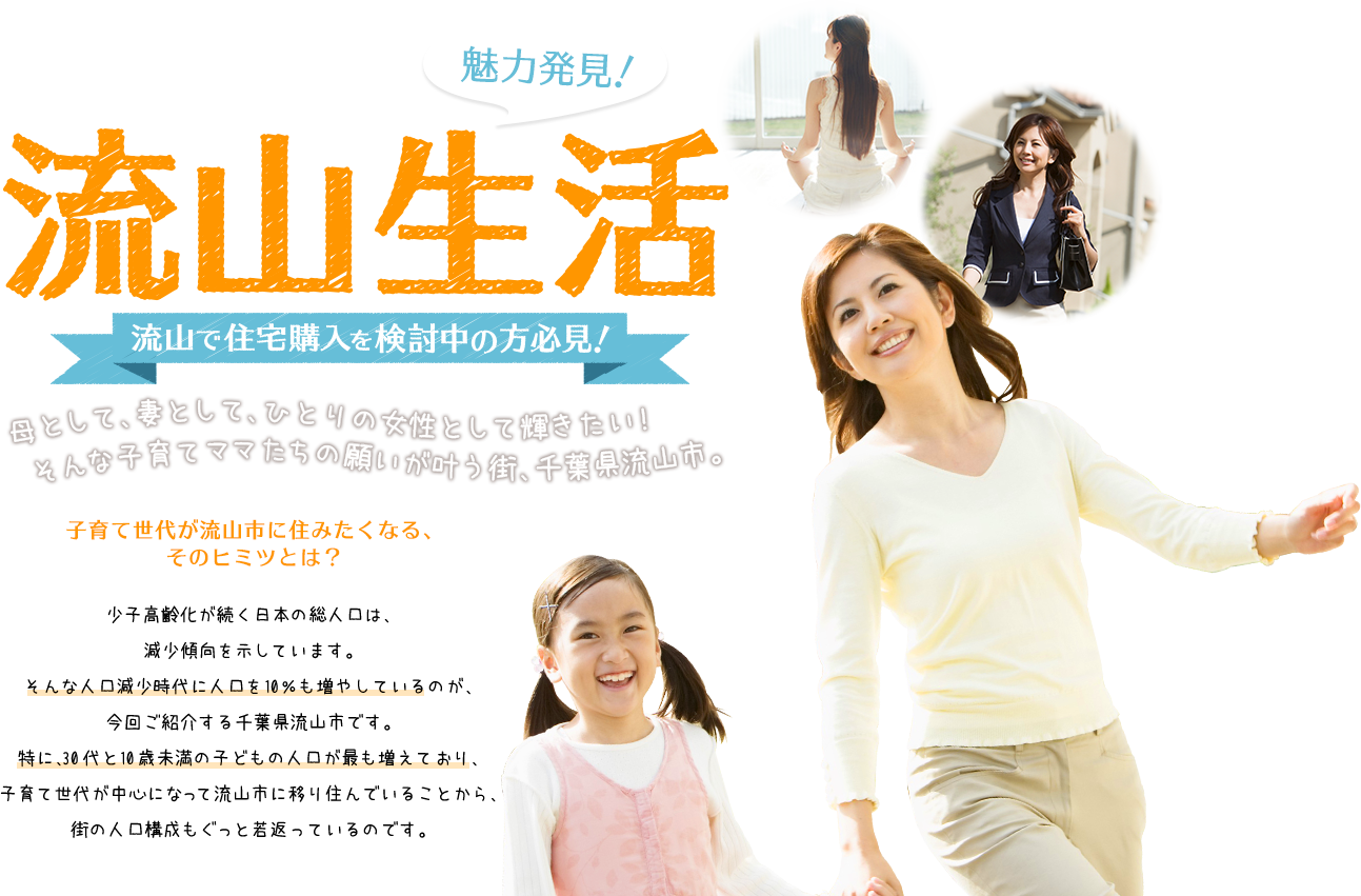 魅力発見！流山生活　流山で住宅購入を検討中の方必見！　子育て世代が流山市に住みたくなる、そのヒミツとは？