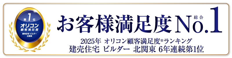 オリコン顧客満足度ランキング 建売住宅 ビルダー 北関東 第１位