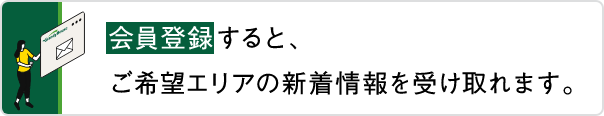 会員登録すると、ご希望エリアの新着情報を受け取れます。