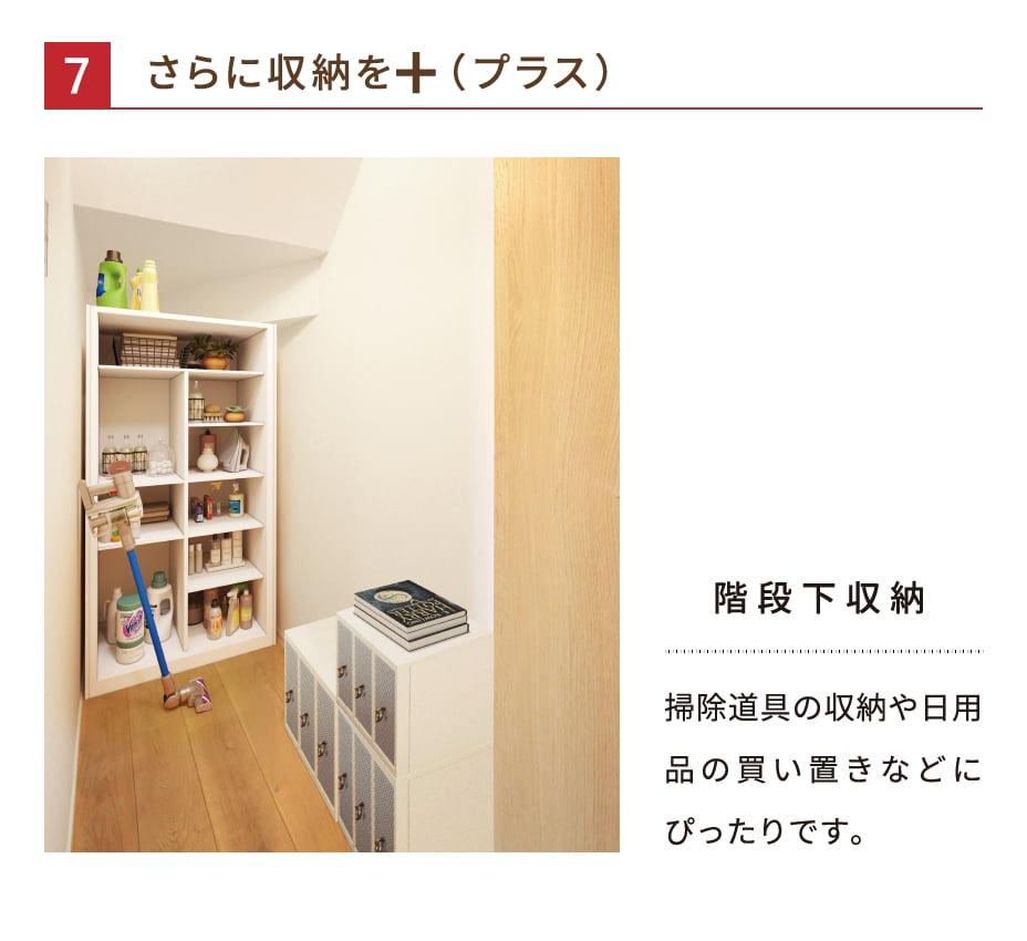 さらに収納を+（プラス） 階段下収納 掃除道具の収納や日用品の買い置きなどにぴったりです。