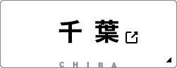 千葉県の物件を見る