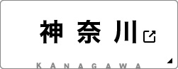 神奈川県の物件を見る