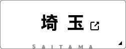 埼玉県の物件を見る