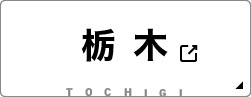 栃木県の物件を見る