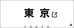 東京都の物件を見る