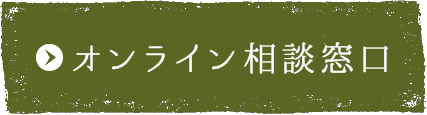 オンライン相談窓口