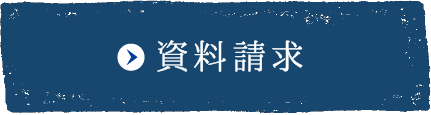 資料請求