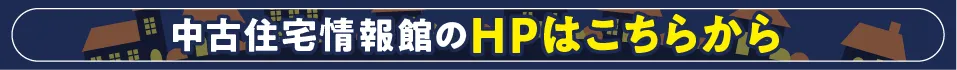 中古住宅情報館HP