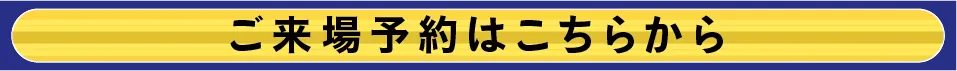 来場予約