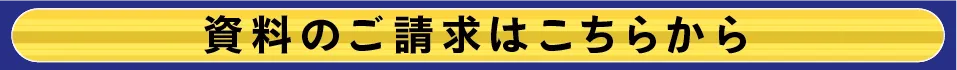 資料請求
