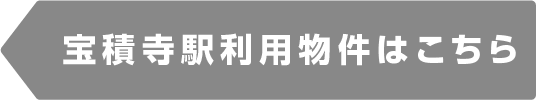 宝積寺駅物件一覧