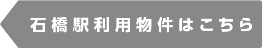 石橋駅物件一覧