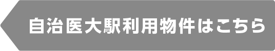 自治医大駅物件一覧