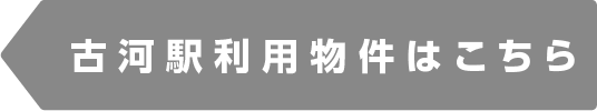 古河駅物件一覧