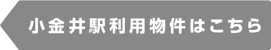 小金井駅物件一覧