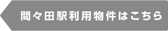 間々田駅物件一覧