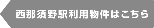 西那須野駅物件一覧