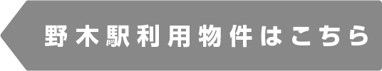 野木駅物件一覧