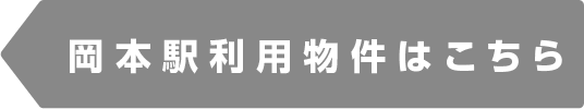 岡本駅物件一覧