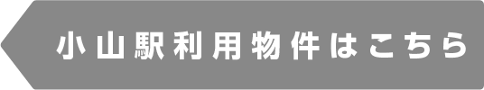 小山駅物件一覧
