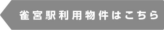 雀宮駅物件一覧