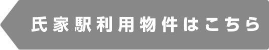 氏家駅物件一覧