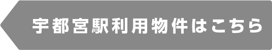 宇都宮駅物件一覧
