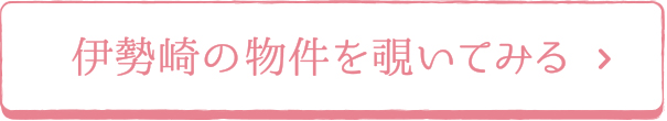 伊勢崎の物件を覗いてみる